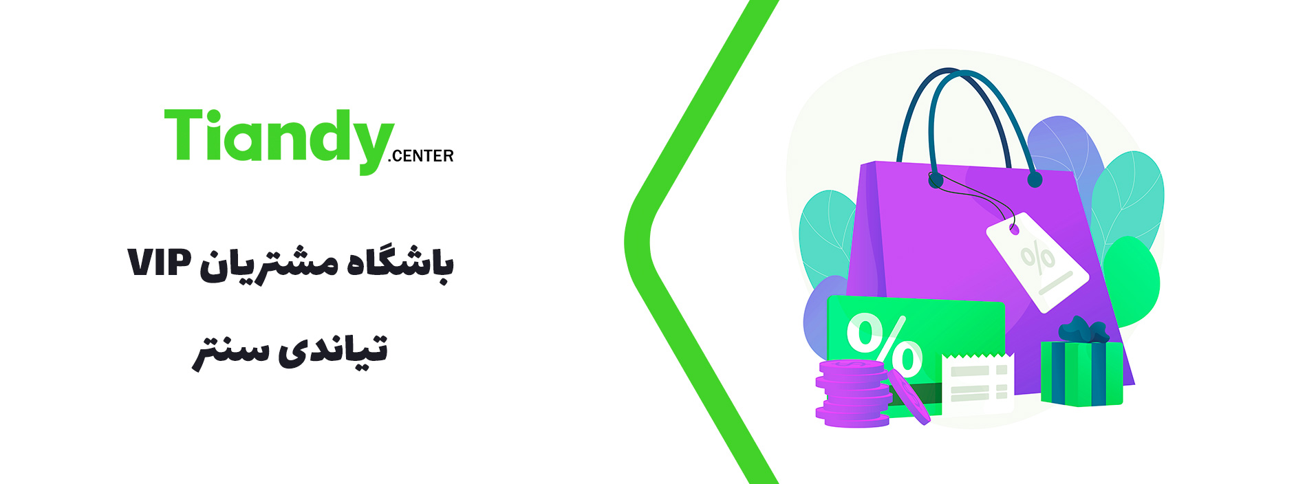 باشگاه مشتریان VIP تیاندی سنتر
