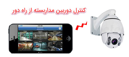 کنترل از راه دور دوربین مداربسته
