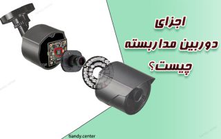 اجزای دوربین مداربسته