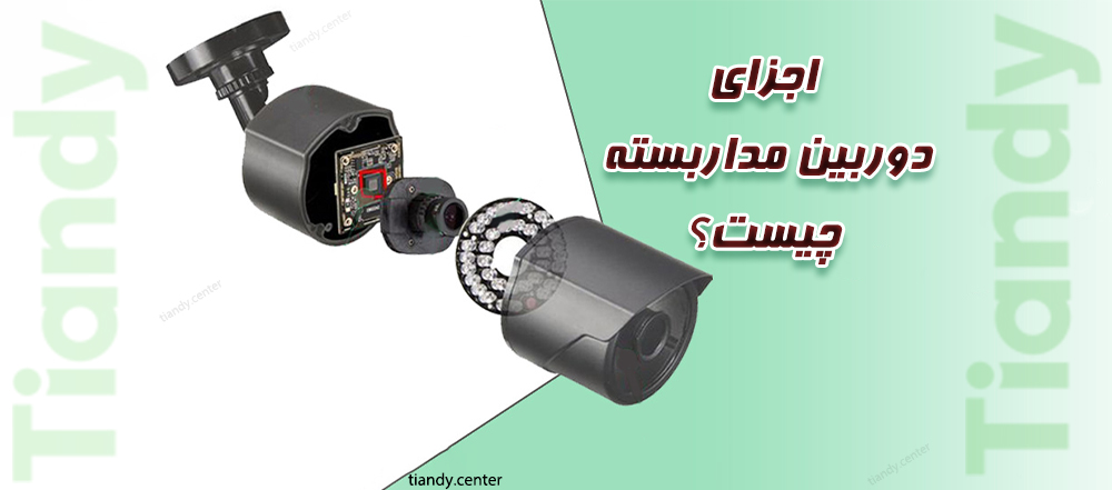 اجزای دوربین مداربسته
