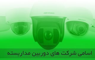 اسامی شرکت های دوربین مداربسته