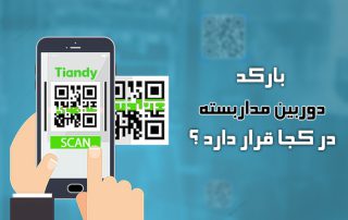 بارکد دوربین مداربسته کجاست