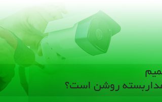 چطور بفهمیم دوربین مدار بسته روشن است؟
