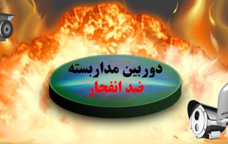 دوربین مداربسته ضد انفجار