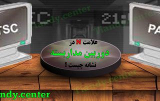 علامت n در دوربین مداربسته نشانه چیست