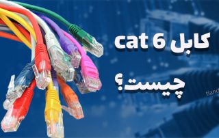 کابل cat6
