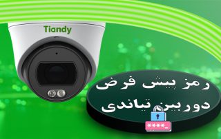 رمز پیش فرض دوربین تیاندی