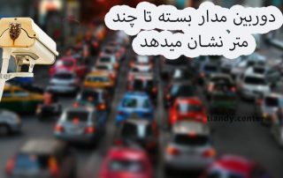 دوربین مداربسته تا چند متر نشان می‌دهد