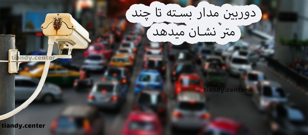 دوربین مداربسته تا چند متر نشان می‌دهد