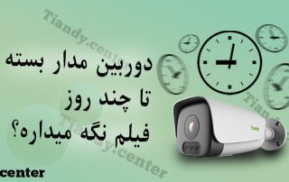 دوربین مدار بسته تا چند روز فیلم نگه میداره