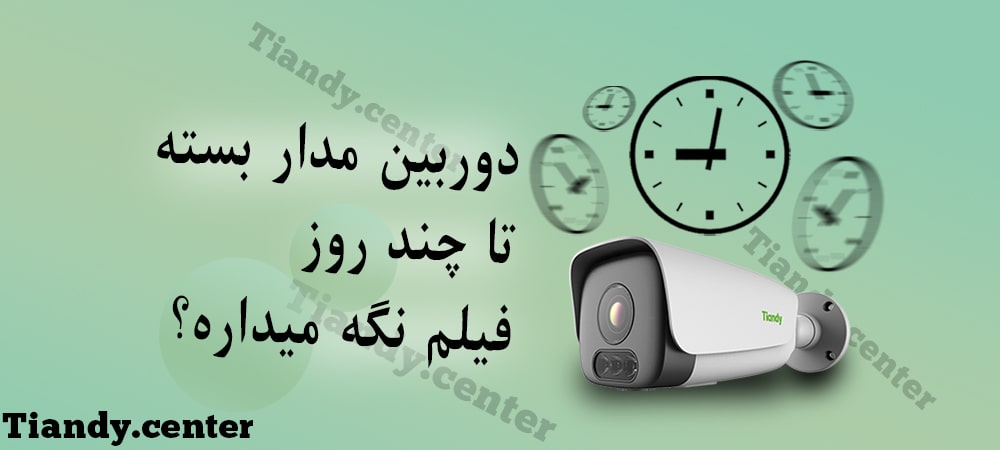 دوربین مدار بسته تا چند روز فیلم نگه میداره