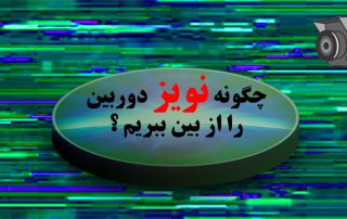 چگونه نویز دوربین را از بین ببریم