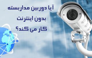 آیا-دوربین-مداربسته-بدون-اینترنت-کار-می-کند