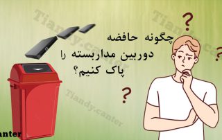 چگونه حافظه دوربین مداربسته را پاک کنیم