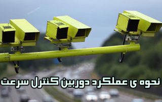 نحوه عملکرد دوربین های کنترل سرعت
