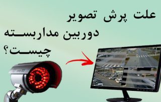 علت پرش تصویر دوربین مداربسته چیست