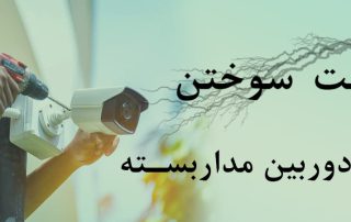 علت سوختن دوربین مداربسته