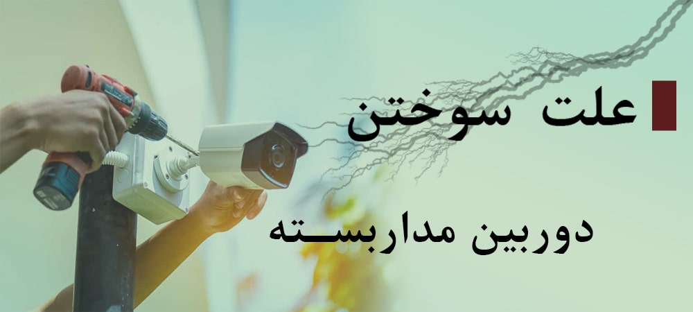 علت سوختن دوربین مداربسته