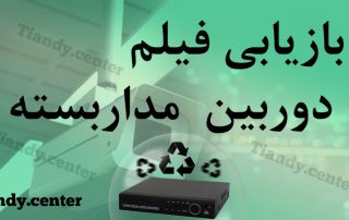 بازیابی فیلم دوربین مداربسته