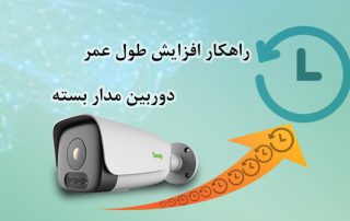 راهکار افزایش طول عمر دوربین مداربسته