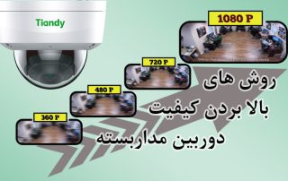 روش های بالا بردن کیفیت دوربین مداربسته