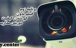 برنامه زوم فیلم بدون کم شدن کیفیت دوربین مداربسته
