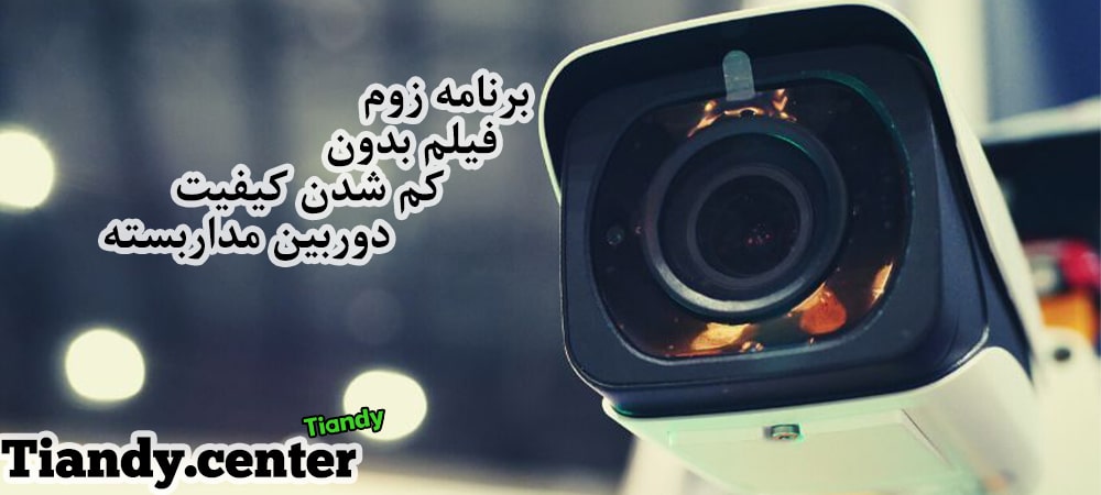 برنامه زوم فیلم بدون کم شدن کیفیت دوربین مداربسته