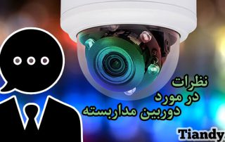 نظرات در مورد دوربین مدار بسته