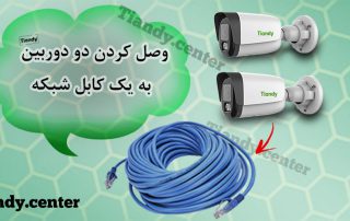 وصل کردن دو دوربین به یک کابل شبکه