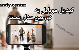 تبدیل موبایل به دوربین مدار بسته