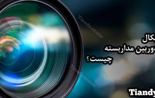 زوم اپتیکال دوربین مدار بسته چیست