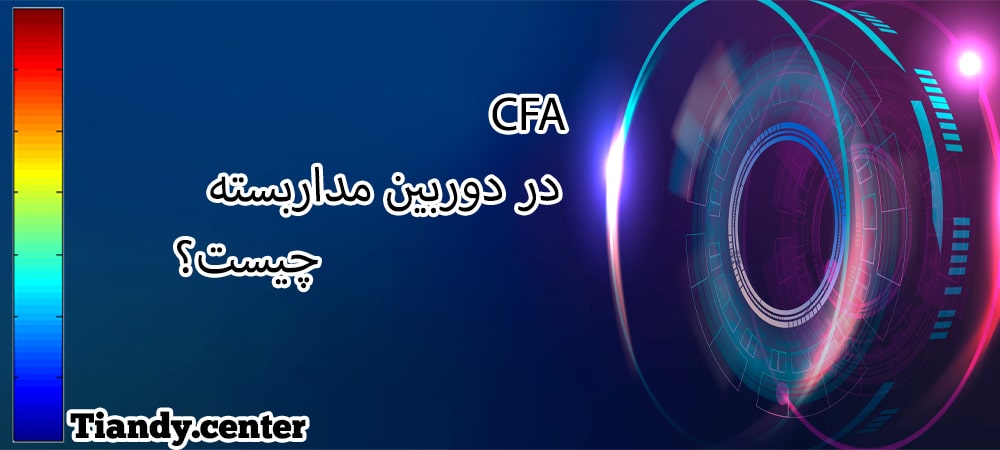 Cfa در دوربین مدار بسته چیست