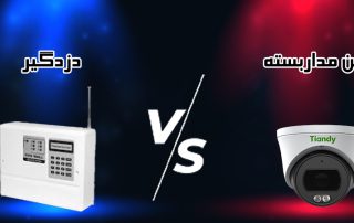 دوربین مداربسته بهتر است یا دزدگیر