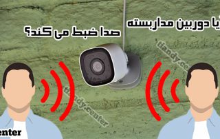 آیا دوربین مدار بسته صدا ضبط میکند