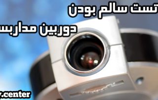 تست سالم بودن دوربین مداربسته