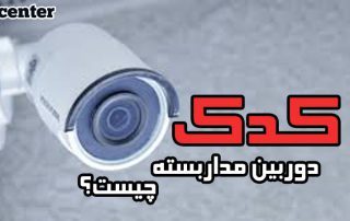 کدک دوربین مداربسته چیست و انواع آن