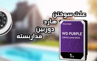علت سوختن هارد دوربین مداربسته چیست