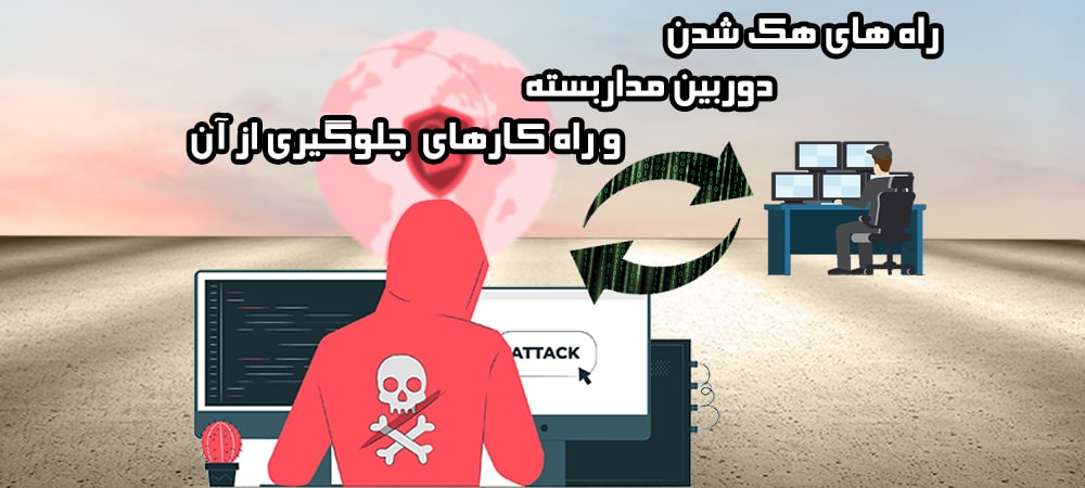 راههای هک شدن دوربین مداربسته و راهکارهای جلوگیری از آن