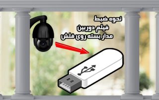 نحوه ضبط فیلم دوربین مدار بسته روی فلش