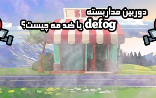 دوربین مداربسته ضد مه یا defog چیست