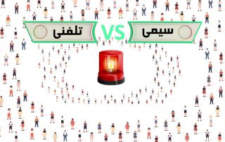 تفاوت دزدگیر تلفنی با سیم کارتی