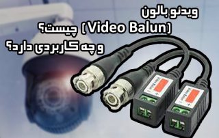 ویدئو بالون (Video Balun) چیست و چه کاربردی دارد