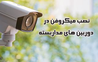 نصب میکروفن در دوربین های مداربسته
