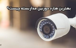 بهترین هارد دوربین مداربسته چیست