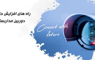 راههای افزایش حافظه دوربین مداربسته