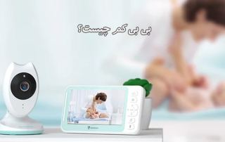 دوربین بیبی کم چیست