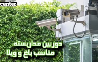 دوربین مداربسته مناسب باغ و ویلا