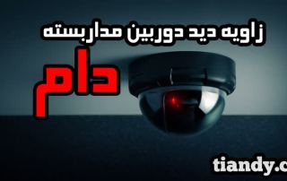 زاویه دید دوربین مداربسته دام