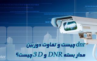 dnr چیست