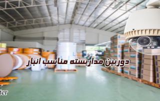 دوربین مداربسته مناسب انبار
